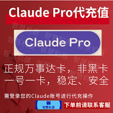 国内如何购买Claude Pro国内如何代充Claude Pro